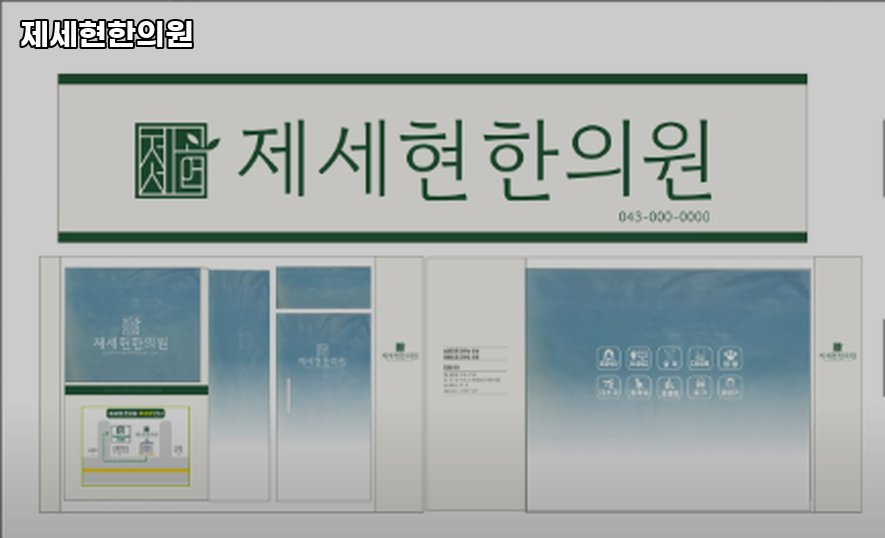 제세현한의원 이미지