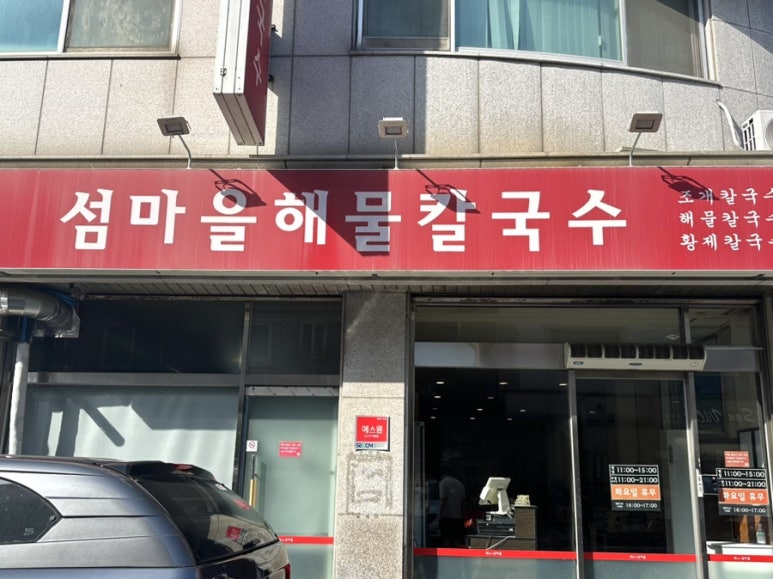 섬마을해물칼국수 이미지
