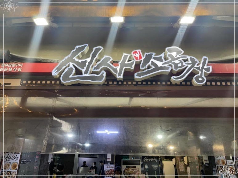 거기곱창 이미지