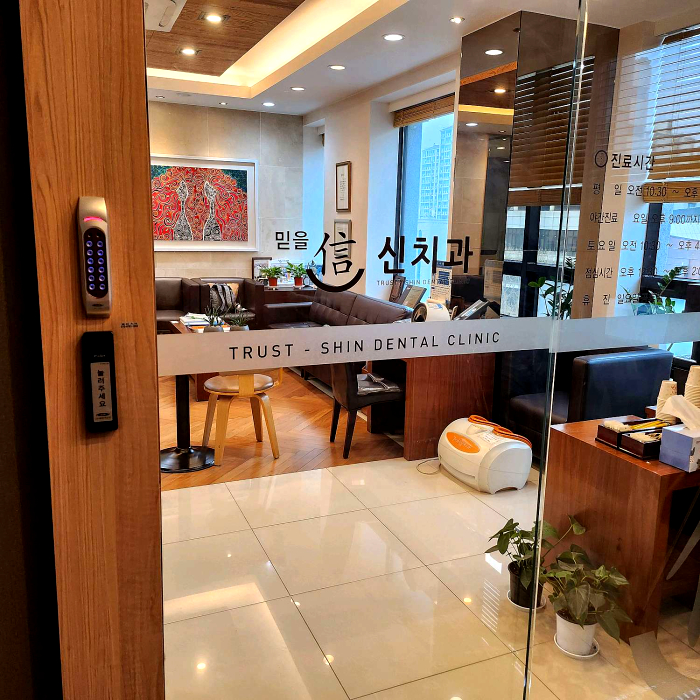 믿을신치과의원 이미지