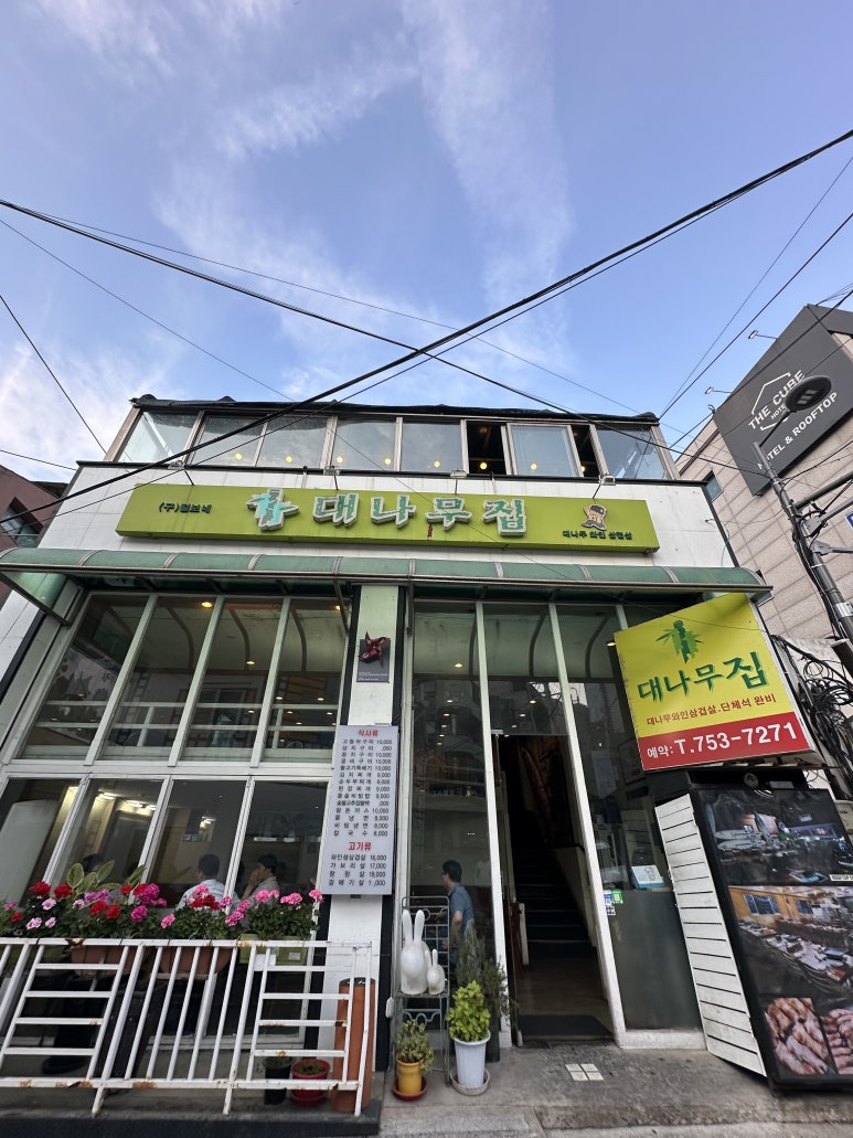 대나무와인삼겹살 사진 8