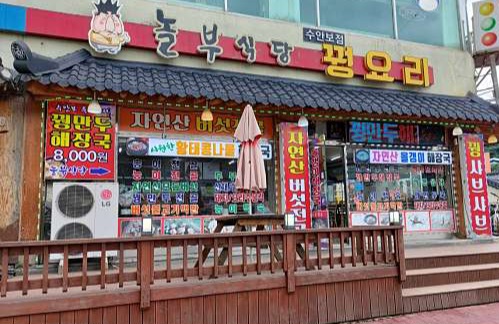 놀부식당 이미지