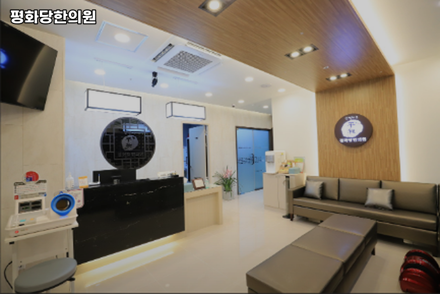 평화당한의원 이미지
