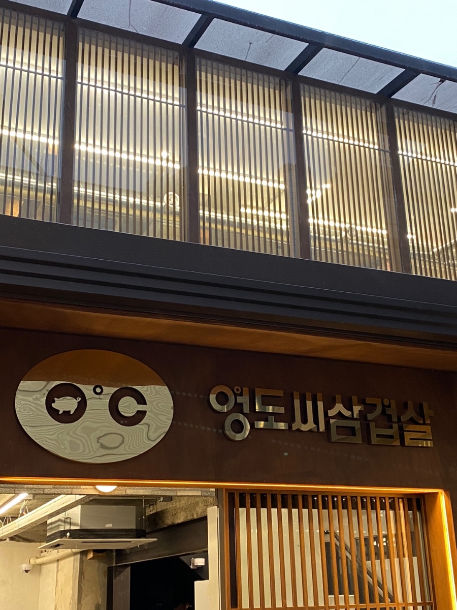 영도씨삼겹살 이미지