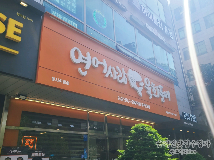연어사랑육회품에 이미지