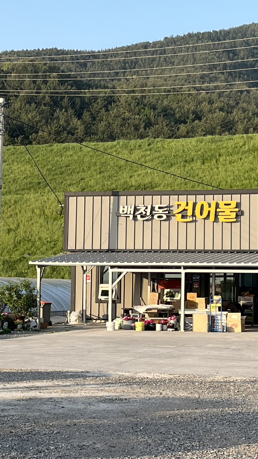 백천동건어물 이미지