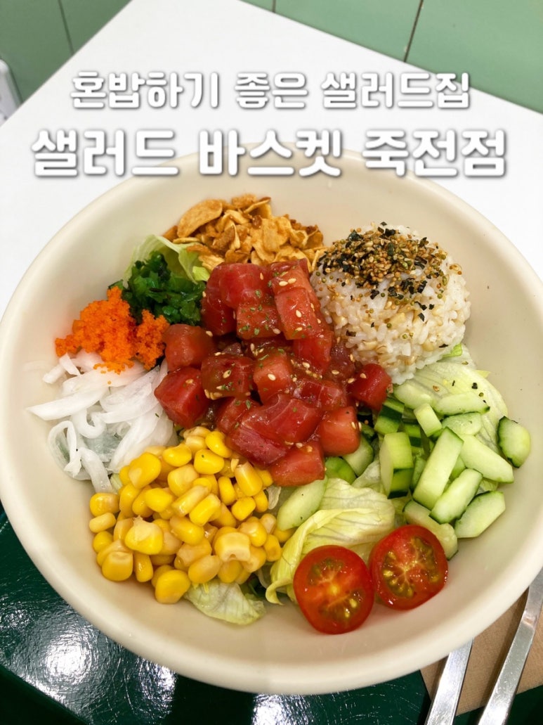 샐러드 바스켓 죽전점 이미지