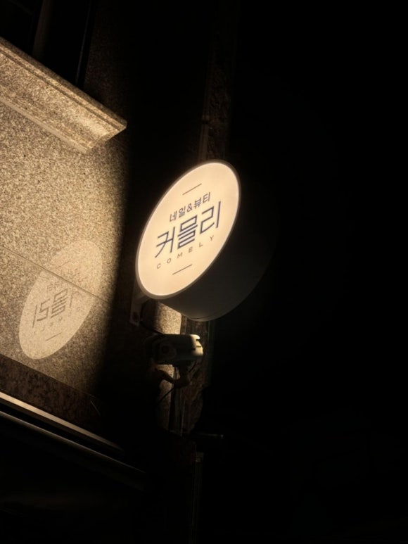 커믈리 네일엔뷰티 이미지