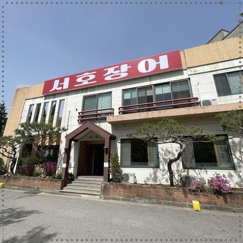 서호장어구이 이미지
