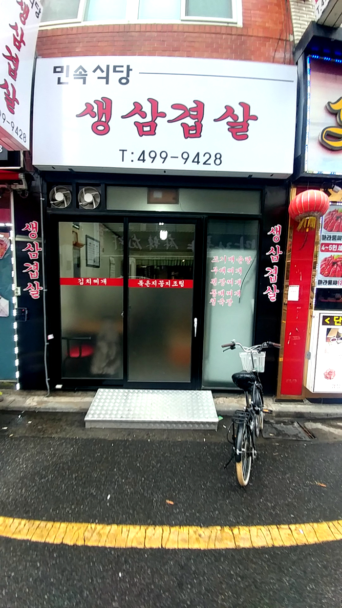 민속식당생삼겹살 대표 사진