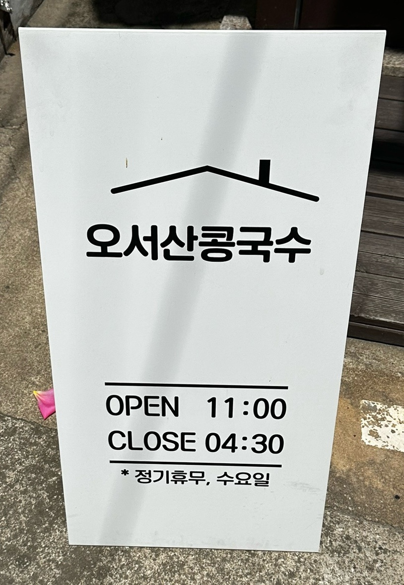 오서산콩국수 이미지