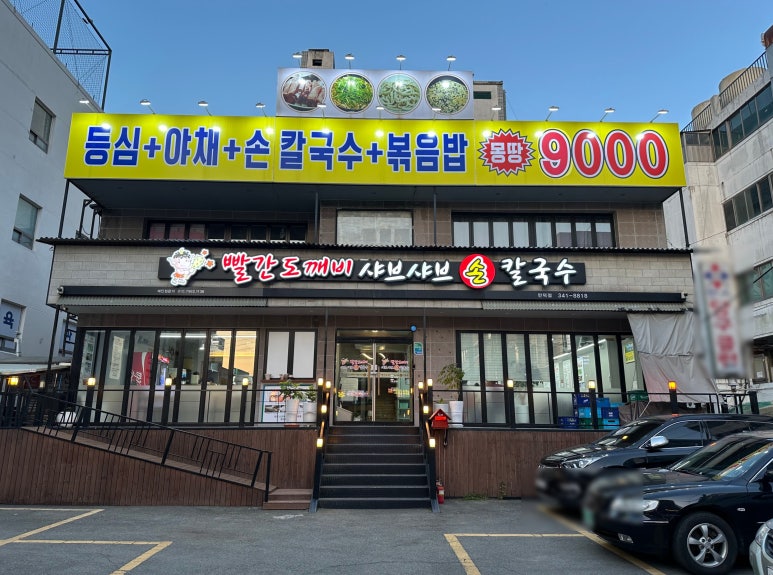 도깨비칼국수 이미지