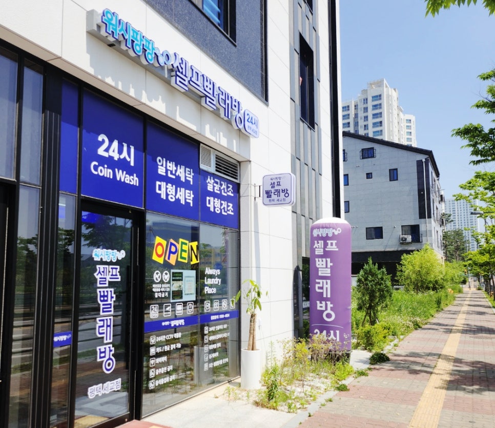 워시팡팡무인셀프빨래방평택 이미지
