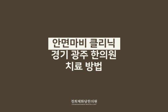 경희체화담한의원 이미지