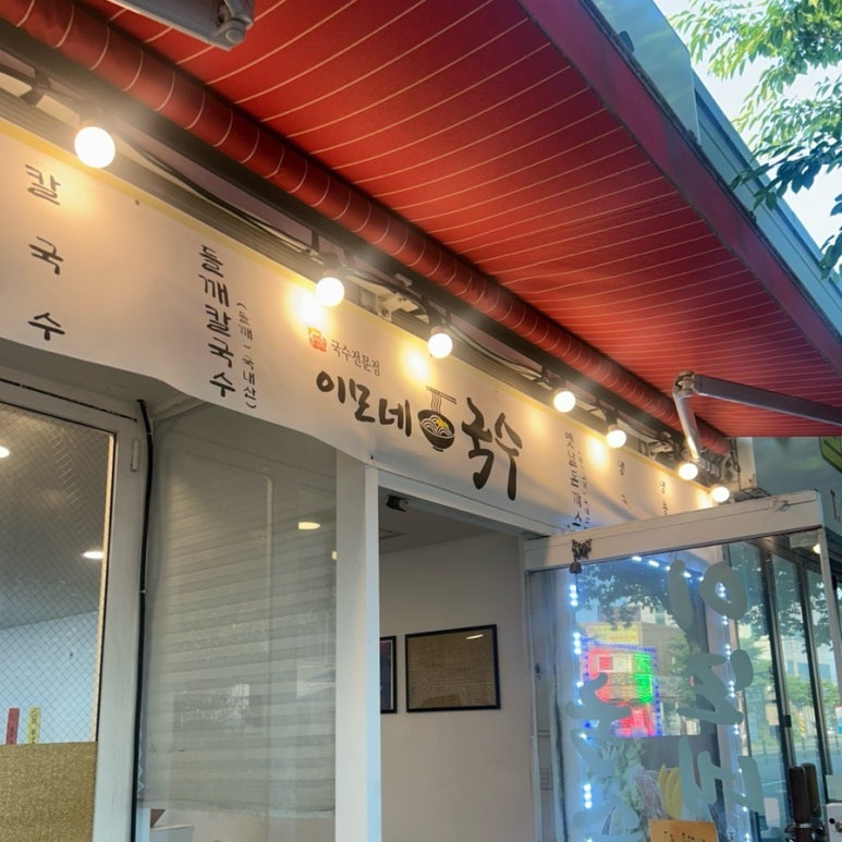 이모네국수 이미지