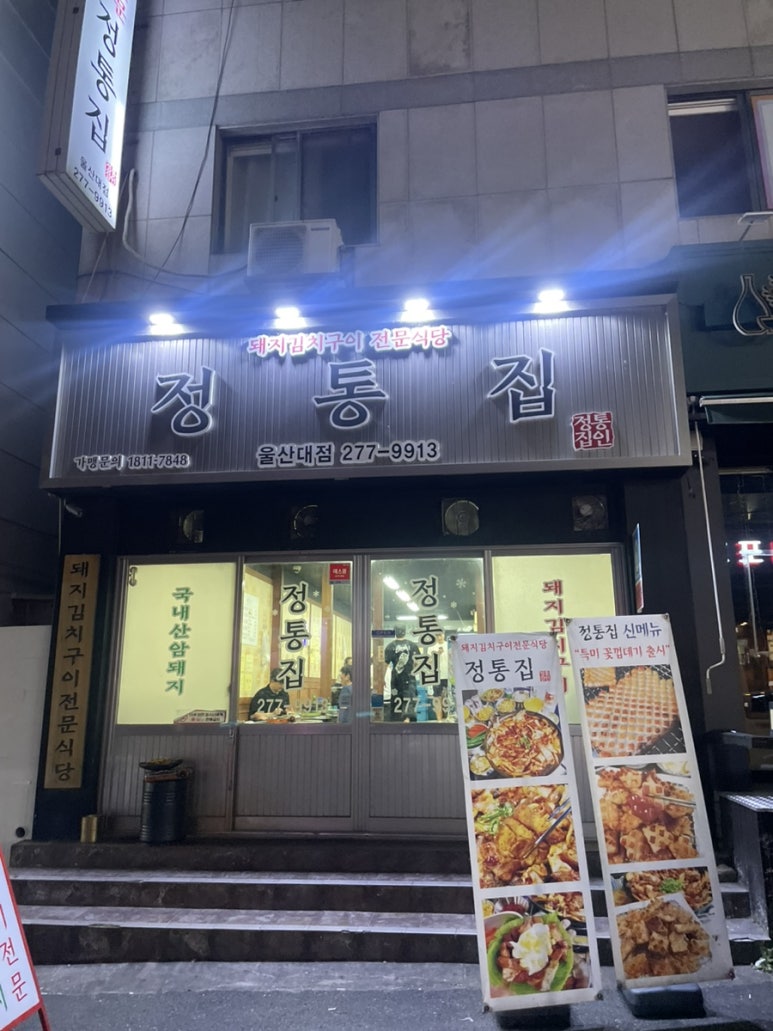 정통집울산대점 이미지