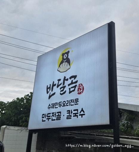 반달곰만두 이미지