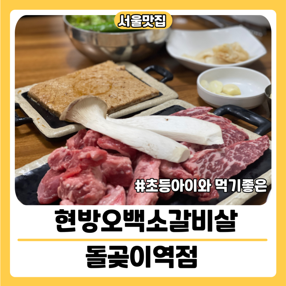 현방오백소갈비살돌곶이역점 이미지
