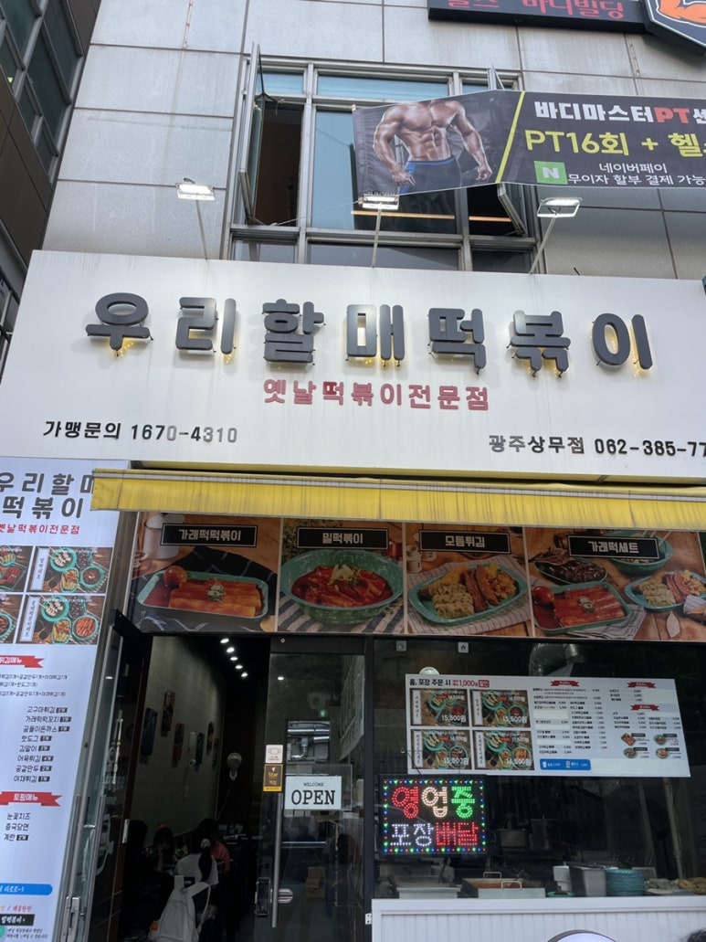 우리할매떡볶이 광주상무점 이미지