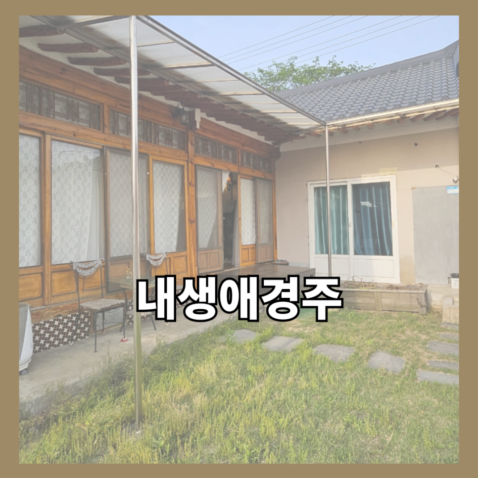 내생애경주 이미지