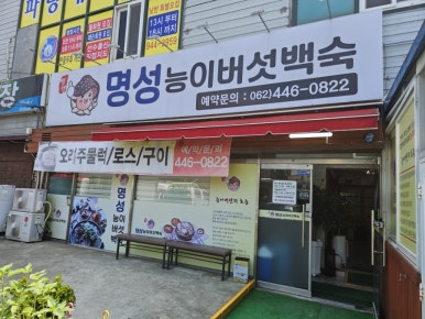 명성능이버섯백숙 이미지