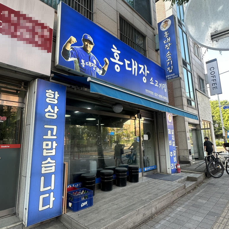 홍대장소고기집 천천직영점 이미지