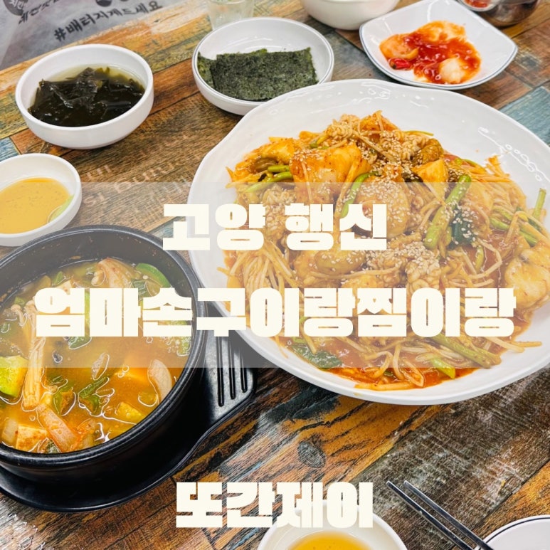 엄마손아귀찜 이미지