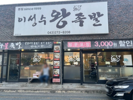 이성수왕족발 이미지