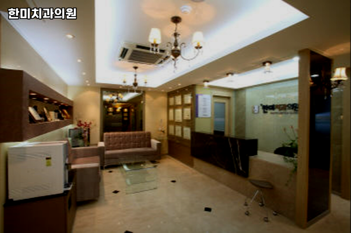 한미치과의원 이미지
