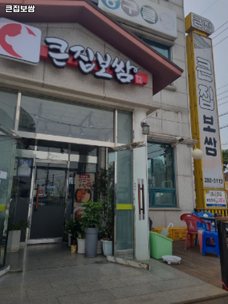 큰집보쌈 이미지