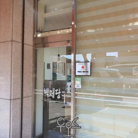 백제당베이커리 이미지