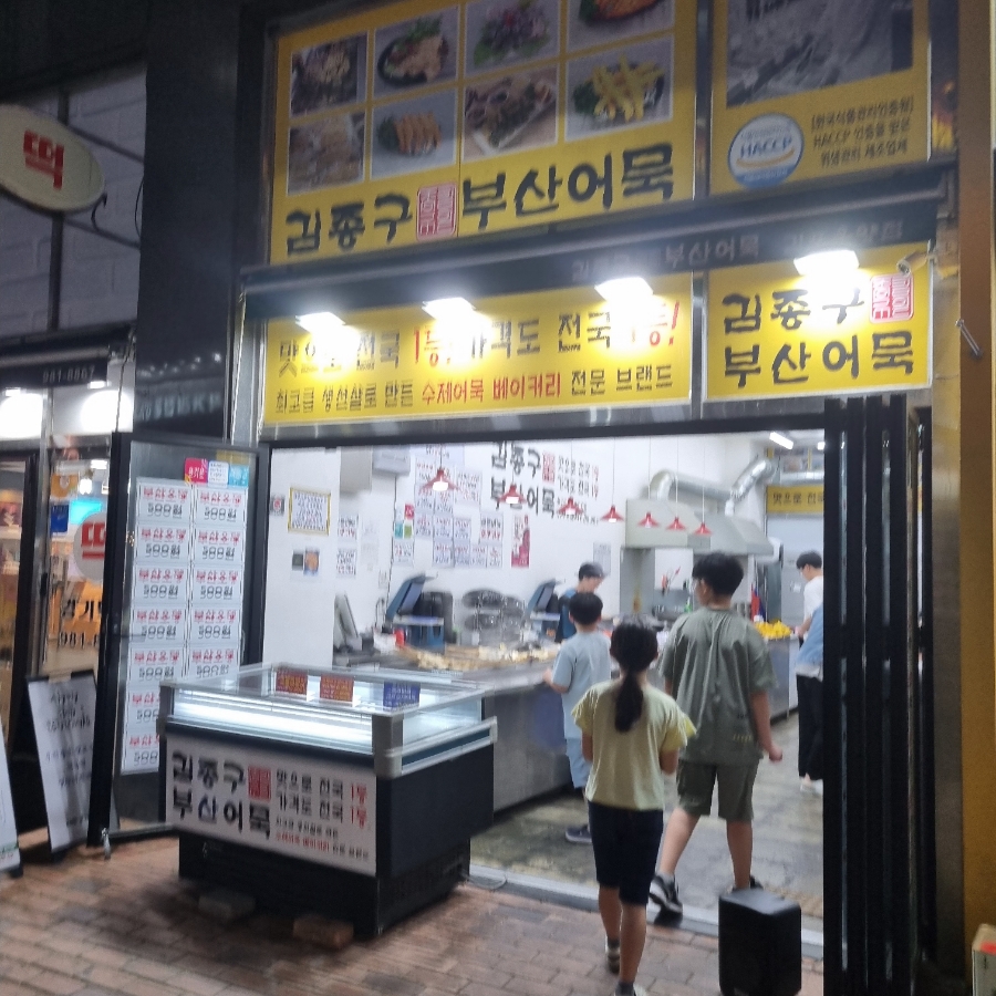 김종구부산어묵(운양점) 이미지