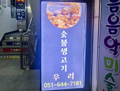 숯불생고기우리 이미지