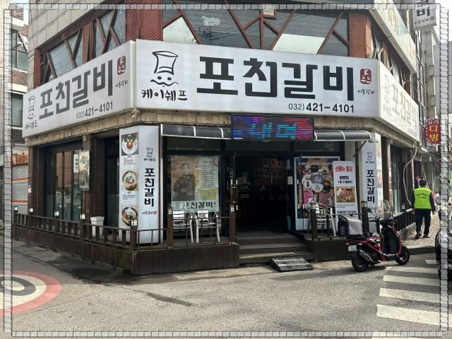 김쉐프포천갈비 이미지