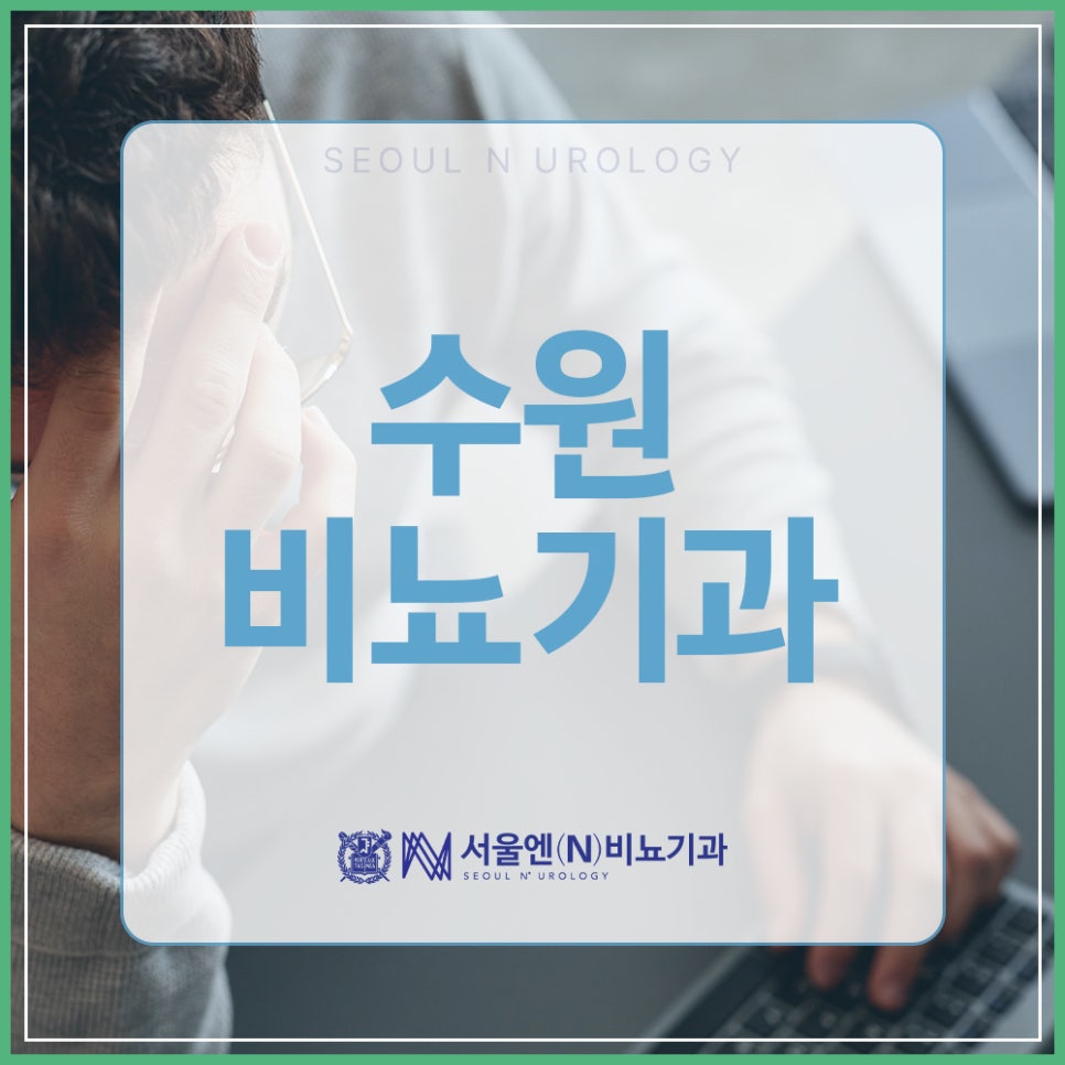 서울엔비뇨기과의원 이미지