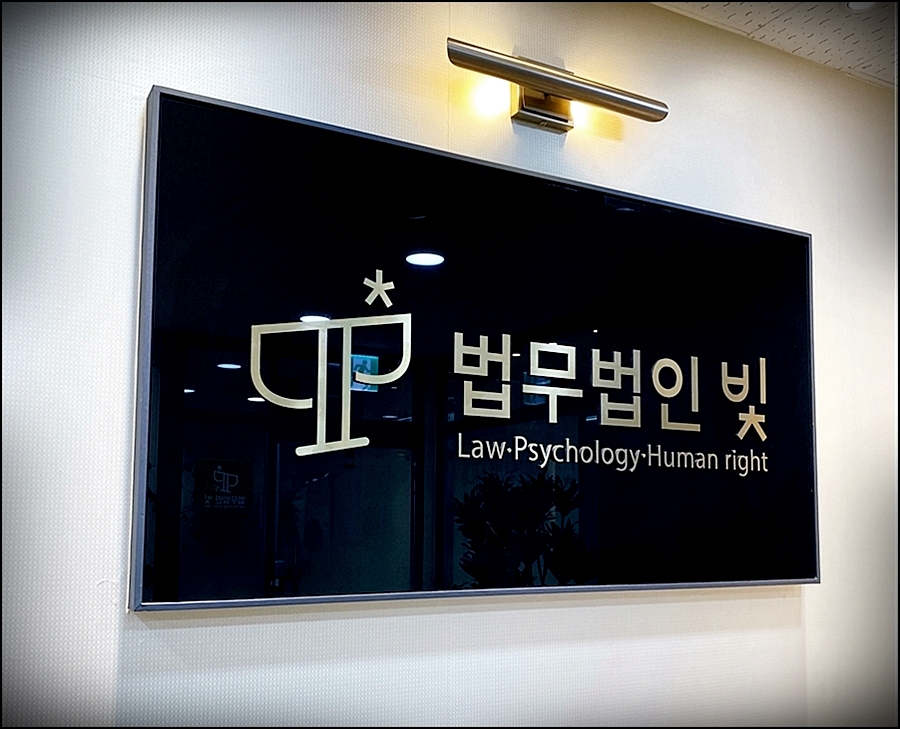법무법인빛평택지사 이미지