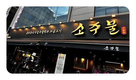 소주물 이미지