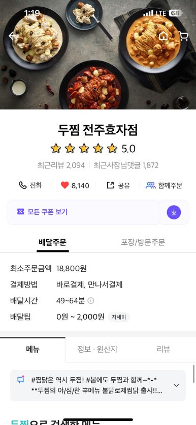 두마리찜닭두찜전주 이미지