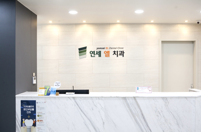 연세엘치과 이미지