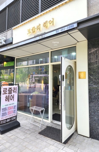 로즐리헤어 이미지