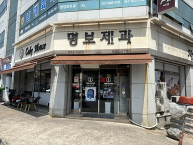 명보제과 이미지