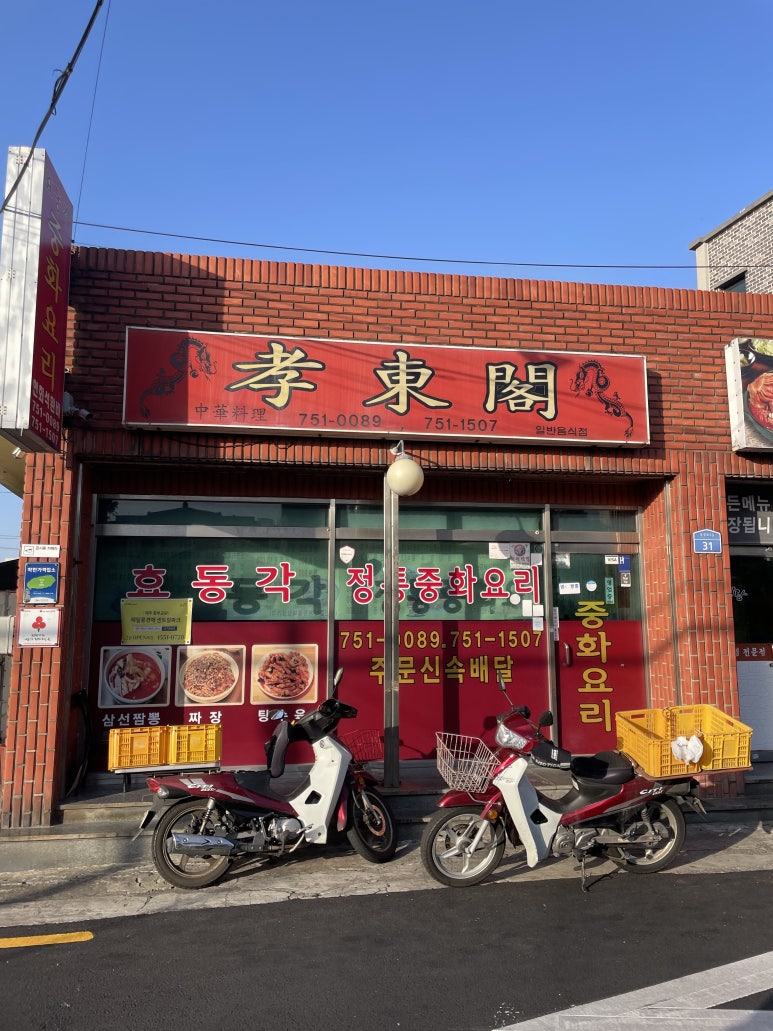 효동각중화요리 이미지