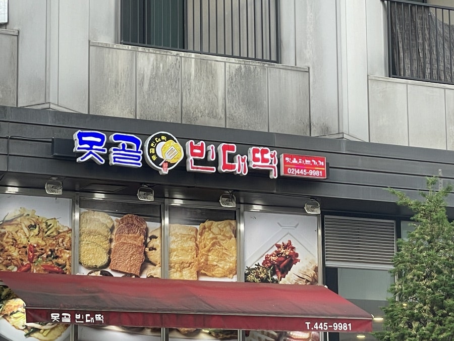 못골 빈대떡 이미지