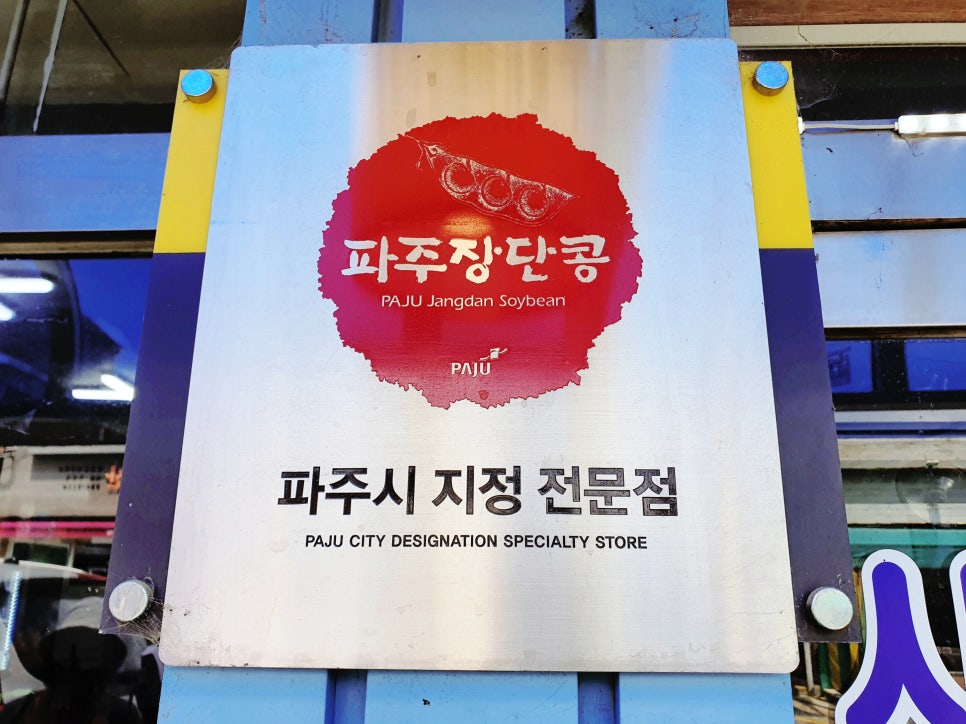 콩마루 사임당두부 이미지