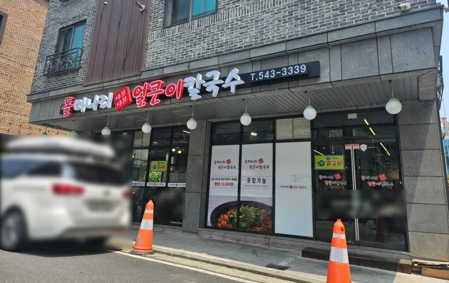 돌미나리칼국수 이미지