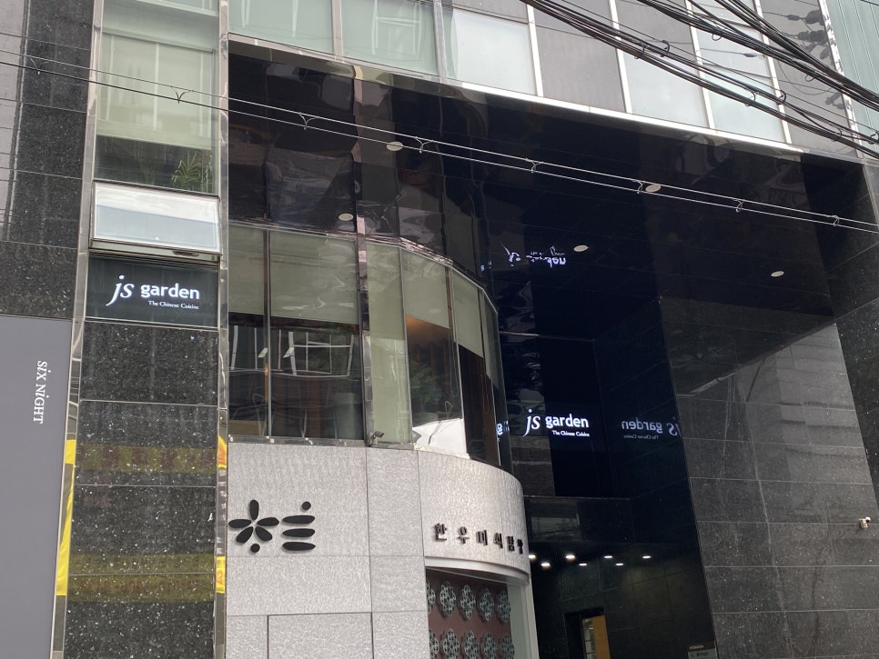 JS가든(압구정점) 이미지