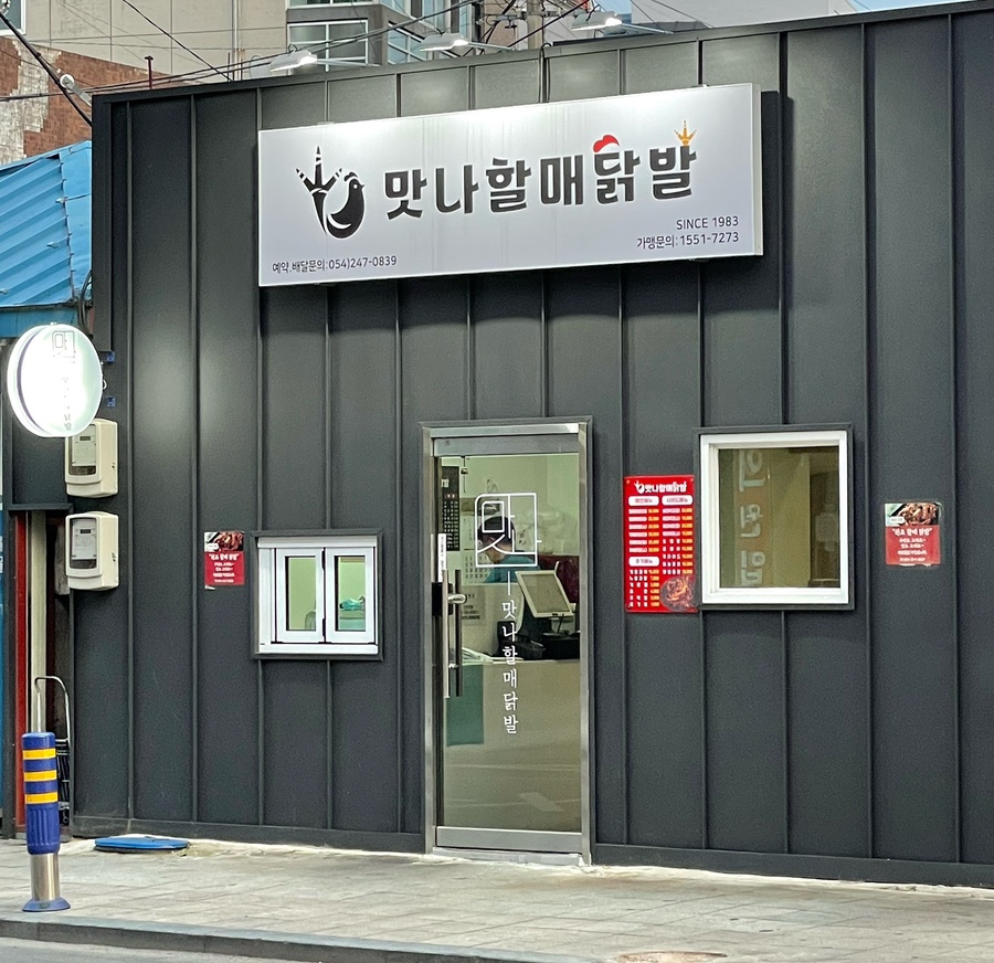 맛나할매닭발 이미지
