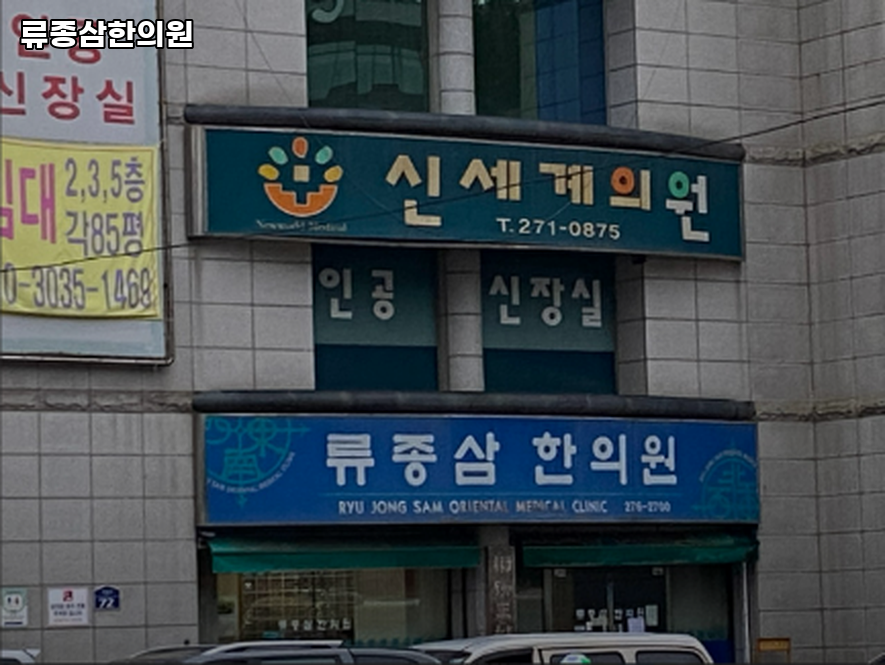 류종삼한의원 이미지