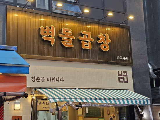 곱창의청춘 이미지