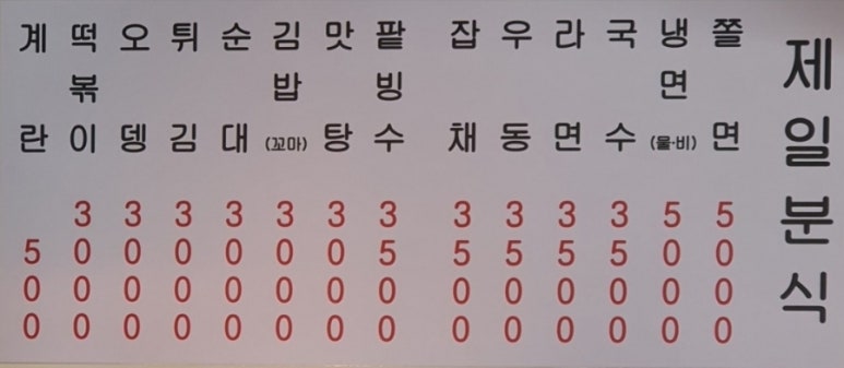 제일분식 이미지